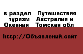  в раздел : Путешествия, туризм » Австралия и Океания . Томская обл.